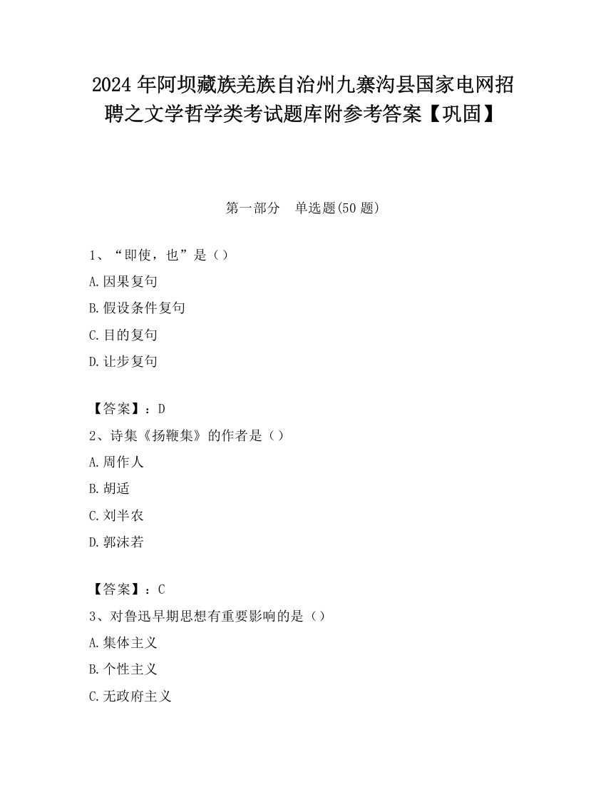 2024年阿坝藏族羌族自治州九寨沟县国家电网招聘之文学哲学类考试题库附参考答案【巩固】