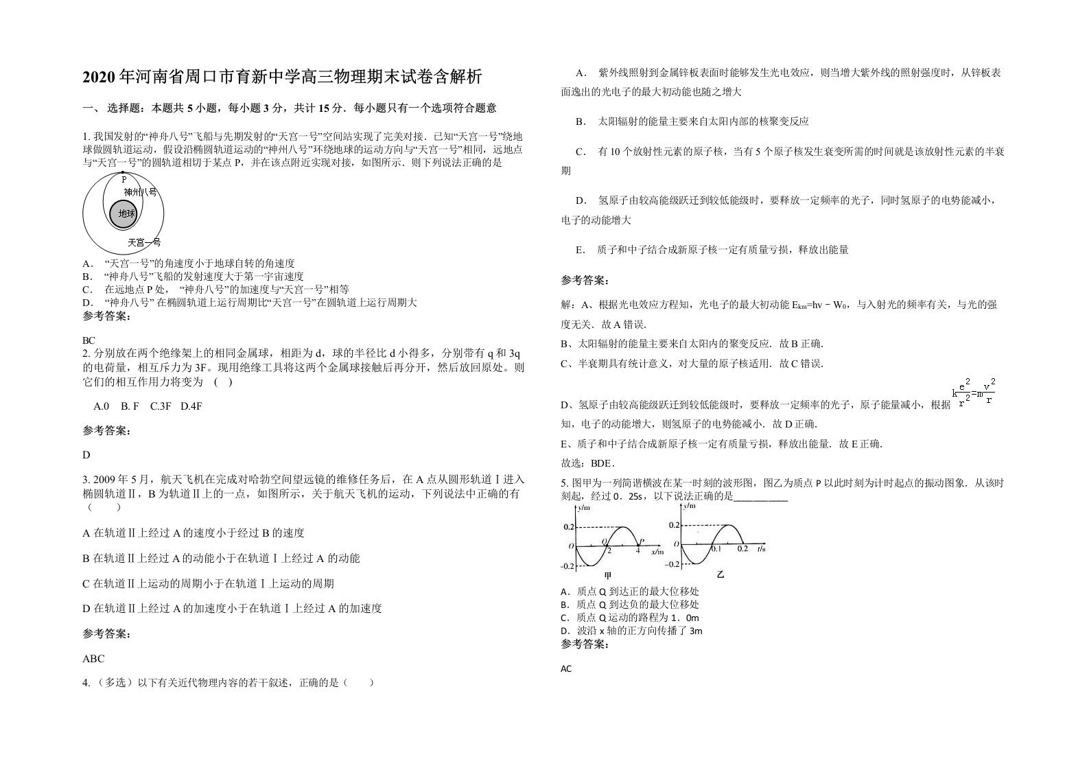 2020年河南省周口市育新中学高三物理期末试卷含解析