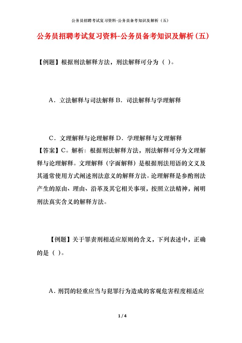 公务员招聘考试复习资料-公务员备考知识及解析五