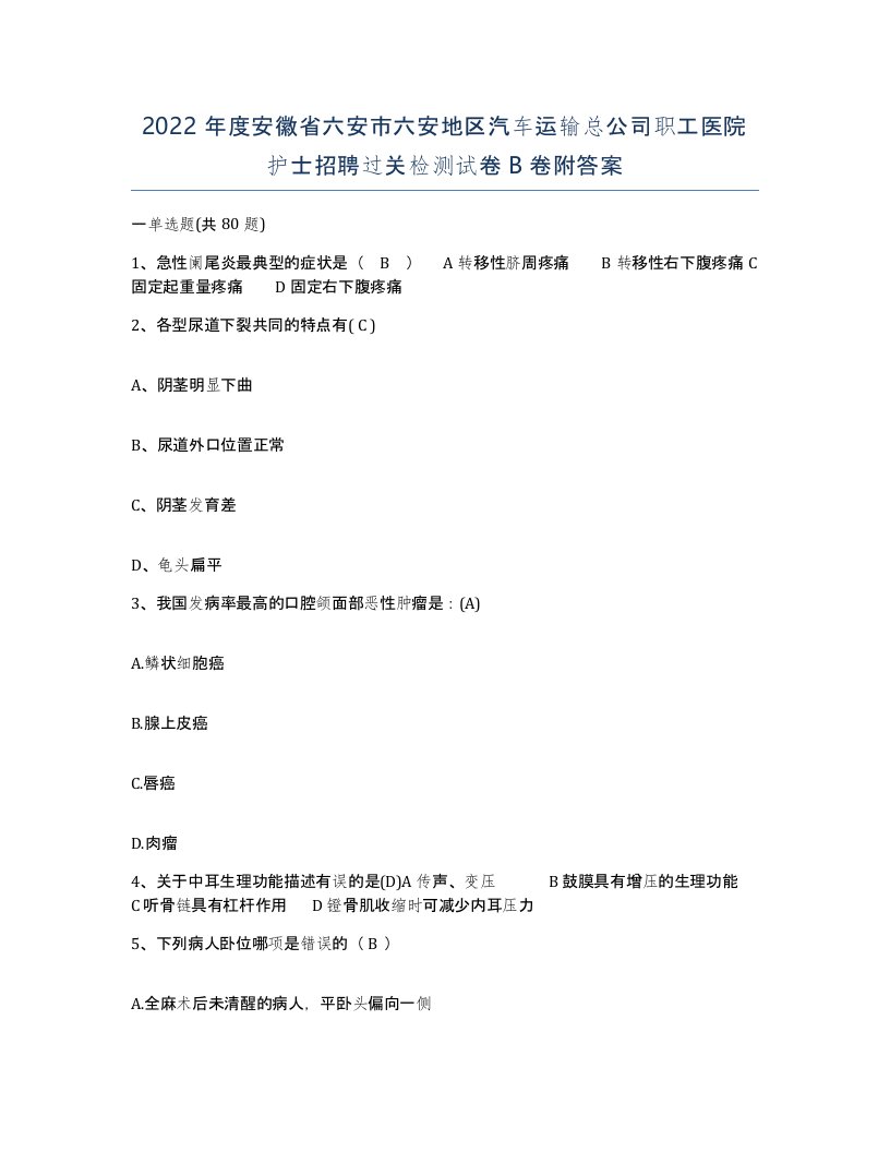 2022年度安徽省六安市六安地区汽车运输总公司职工医院护士招聘过关检测试卷B卷附答案