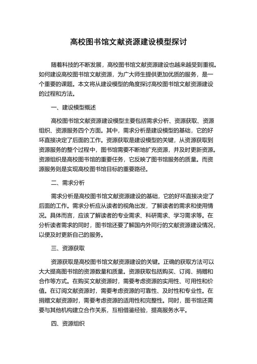 高校图书馆文献资源建设模型探讨