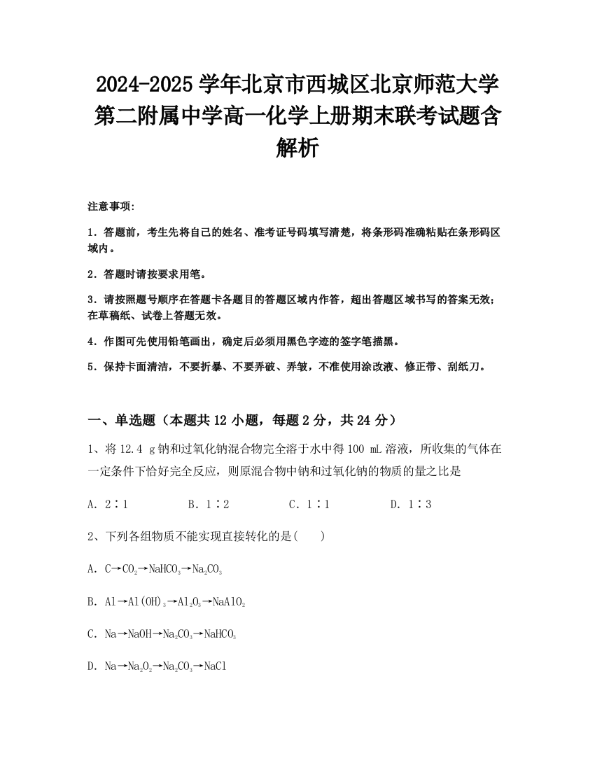 2024-2025学年北京市西城区北京师范大学第二附属中学高一化学上册期末联考试题含解析