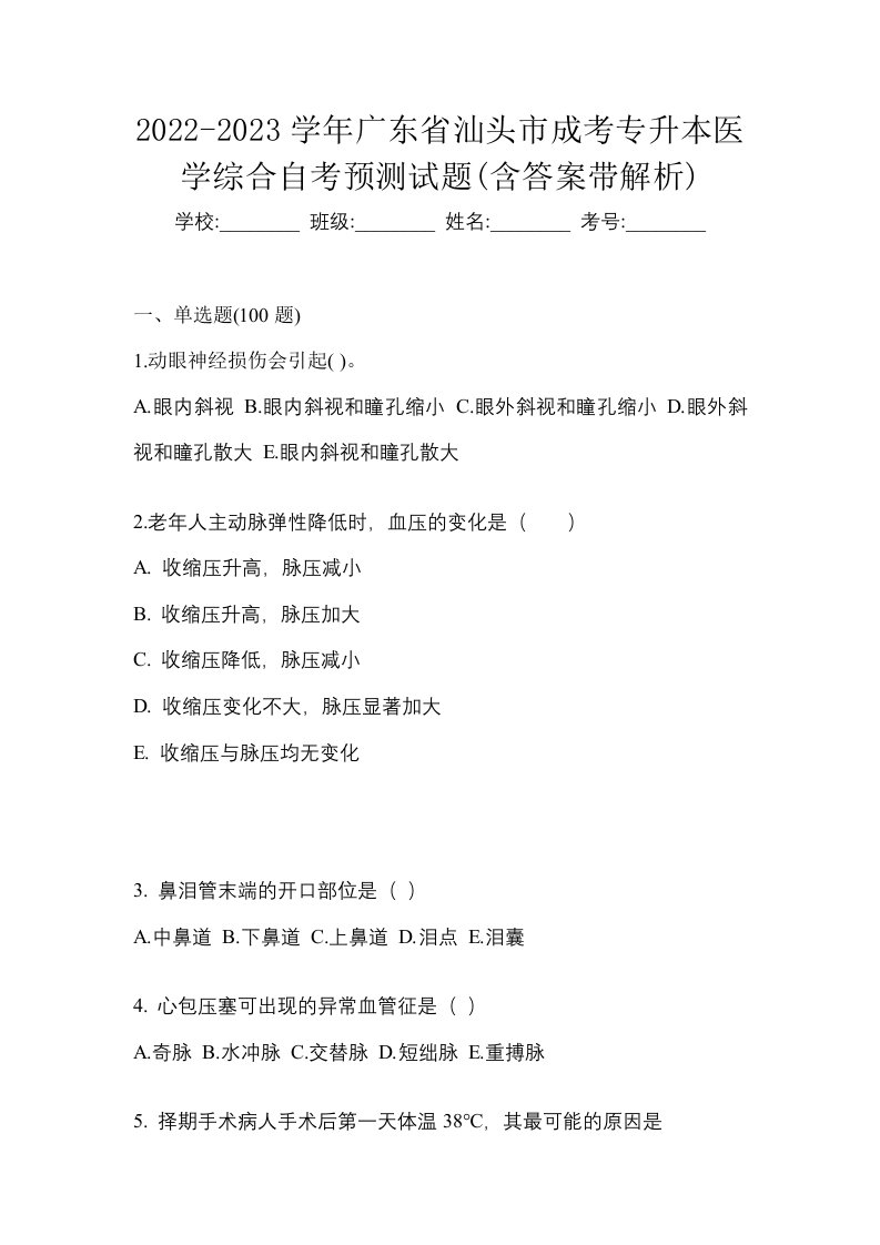 2022-2023学年广东省汕头市成考专升本医学综合自考预测试题含答案带解析