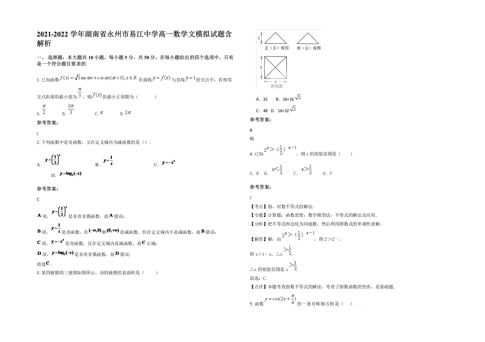 2021-2022学年湖南省永州市易江中学高一数学文模拟试题含解析