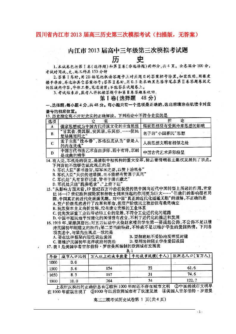 四川省内江市高三历史第三次模拟考试（扫描版，无答案）