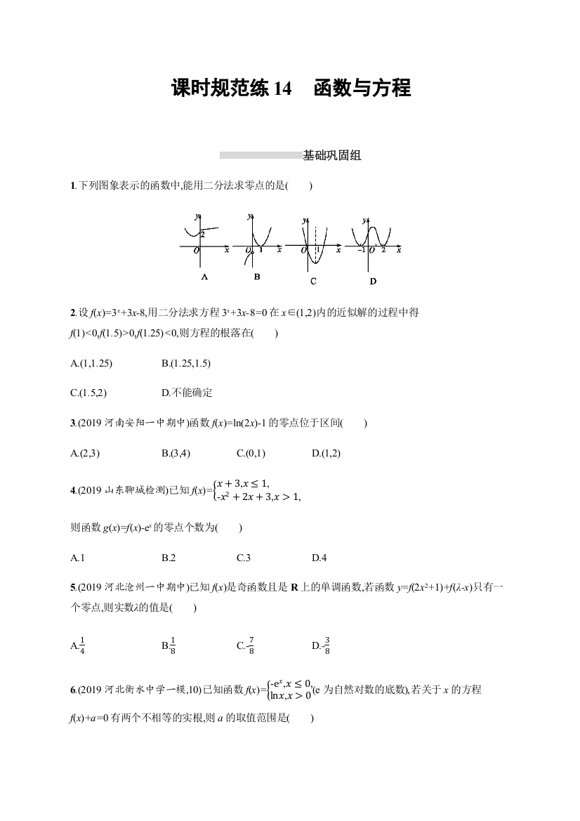 2021版新高考数学（B）人教A版一轮复习课时规范练14函数与方程