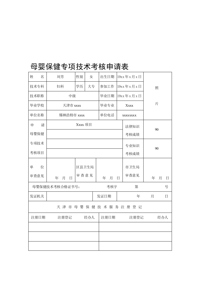 母婴保健专项技术考核申请表.