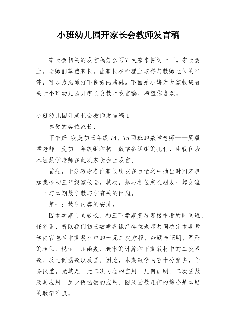 小班幼儿园开家长会教师发言稿