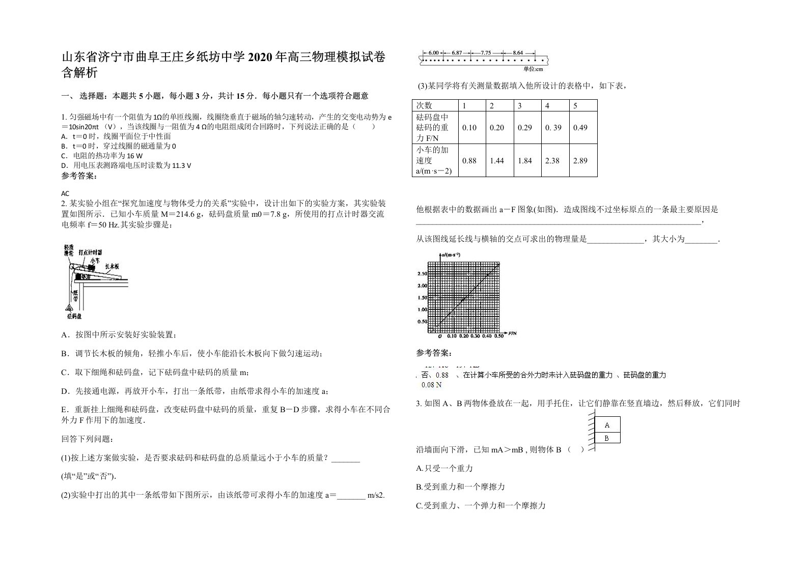 山东省济宁市曲阜王庄乡纸坊中学2020年高三物理模拟试卷含解析