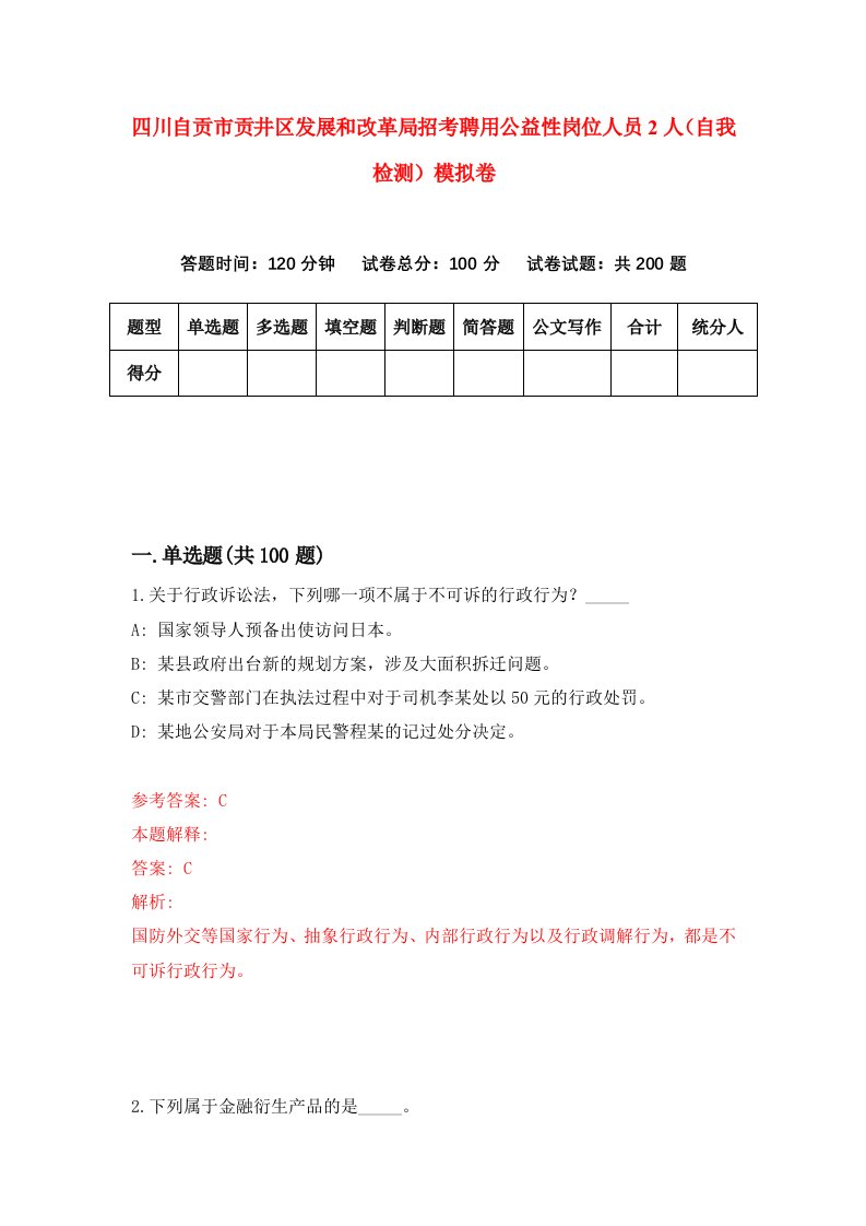 四川自贡市贡井区发展和改革局招考聘用公益性岗位人员2人自我检测模拟卷第7卷