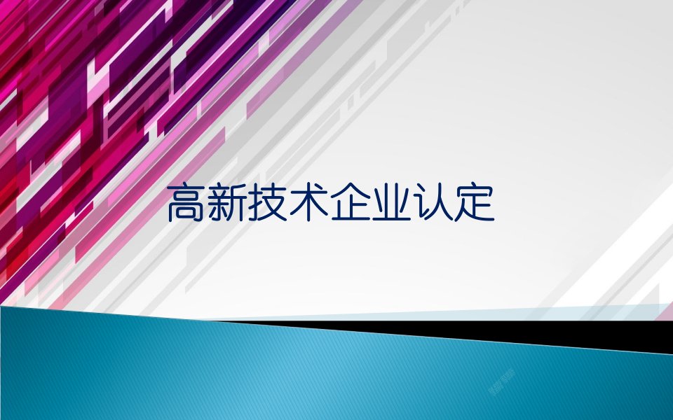 高新技术企业认定培训课程