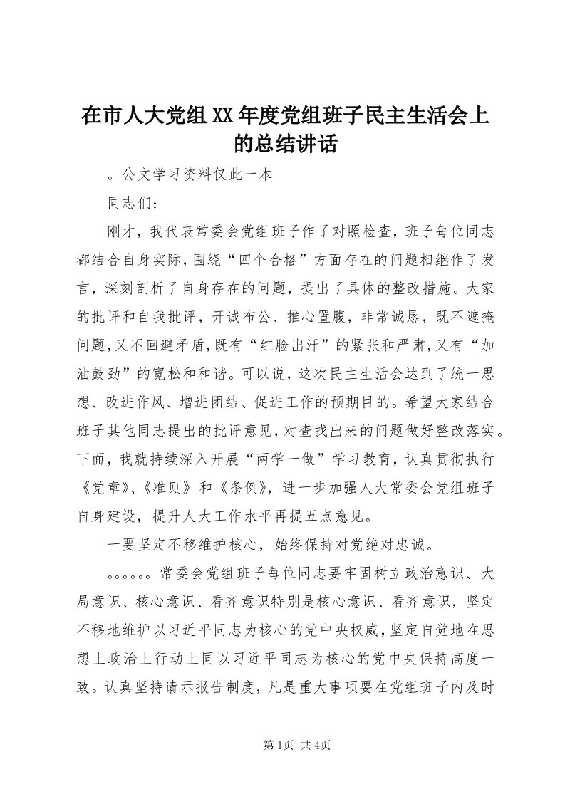 7在市人大党组某年度党组班子民主生活会上的总结致辞