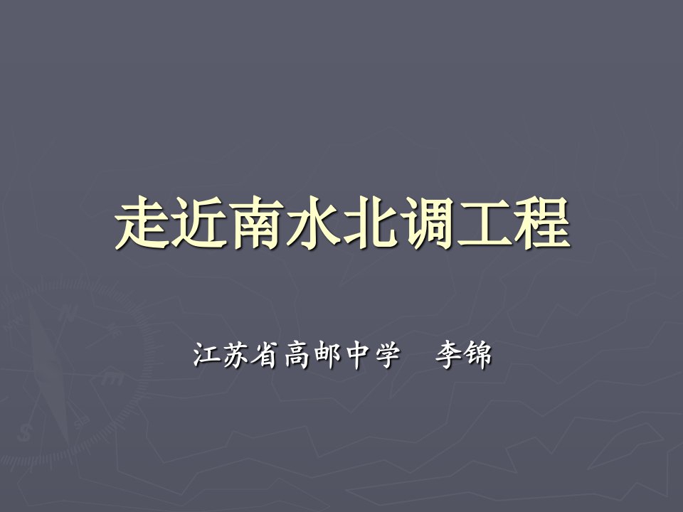 《走近南水北调工程》PPT课件