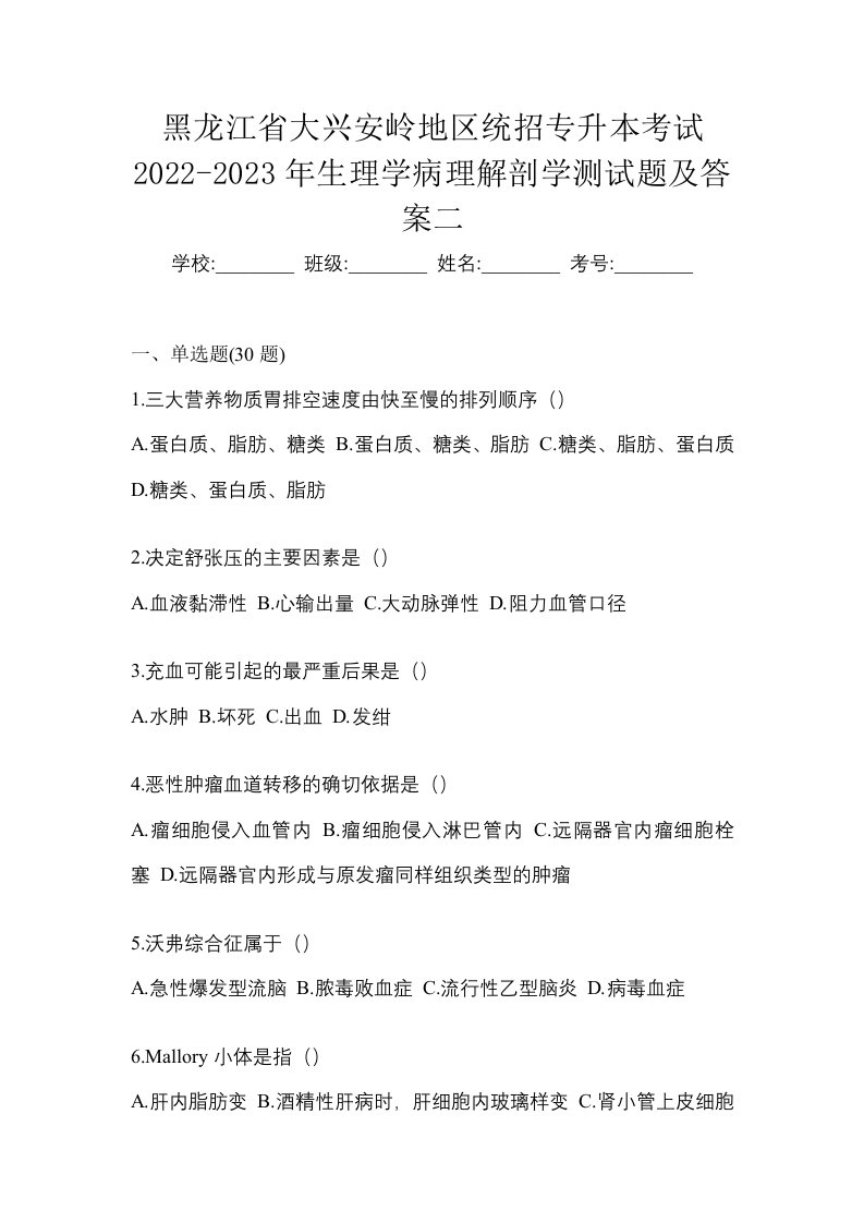 黑龙江省大兴安岭地区统招专升本考试2022-2023年生理学病理解剖学测试题及答案二