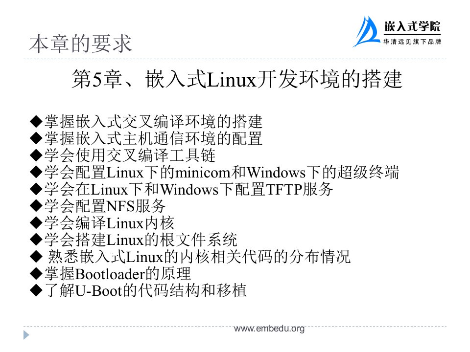 第5章嵌入式Linux开发环境的搭建