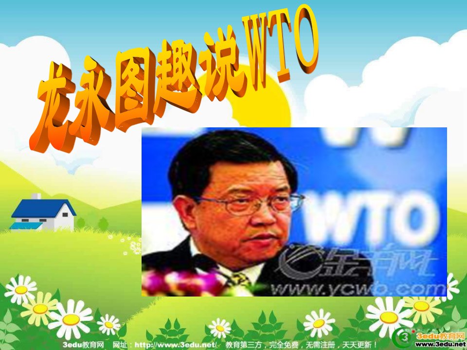 九年级语文龙永图趣说WTO