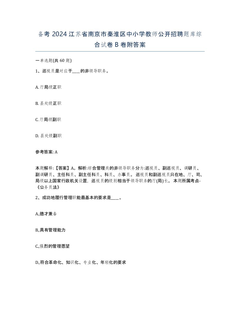 备考2024江苏省南京市秦淮区中小学教师公开招聘题库综合试卷B卷附答案