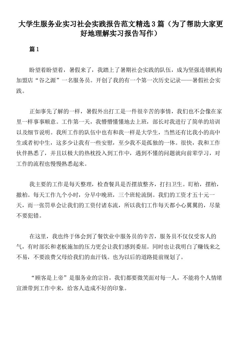 大学生服务业实习社会实践报告范文精选3篇（为了帮助大家更好地理解实习报告写作）