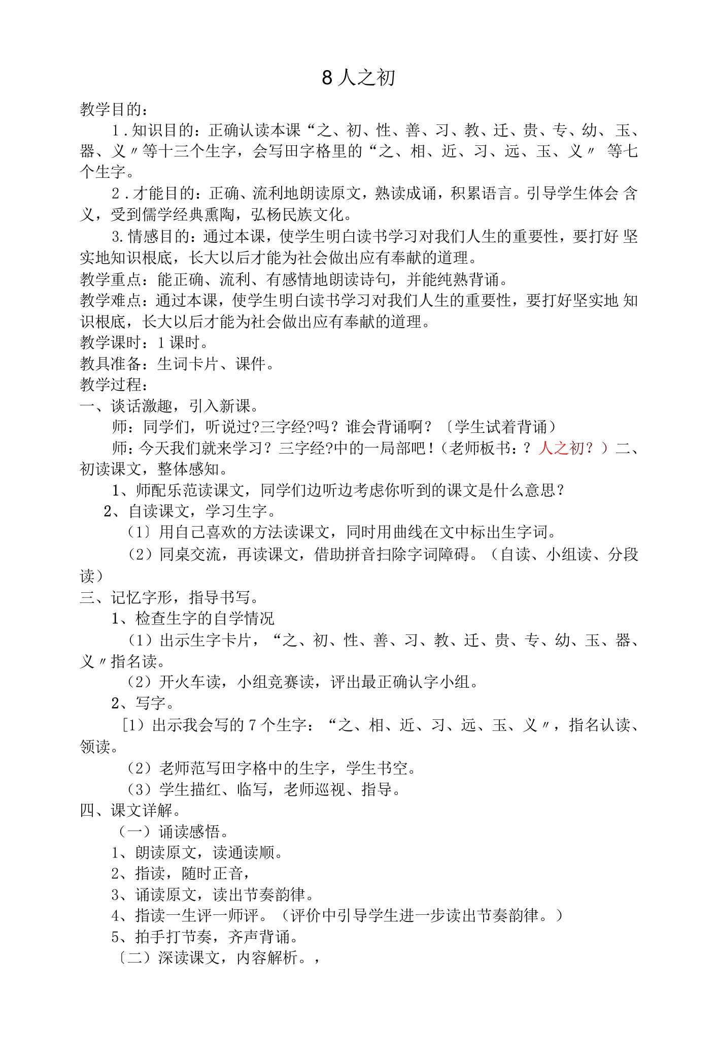 部编版小学语文一年级下册识字8人之初（含反思）(2)教案