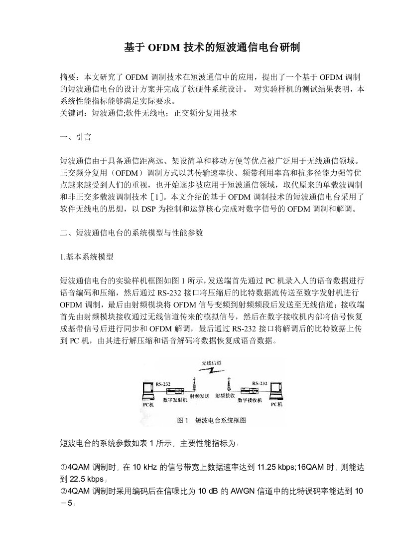 基于OFDM技术的短波通信电台研制(doc9)(1)