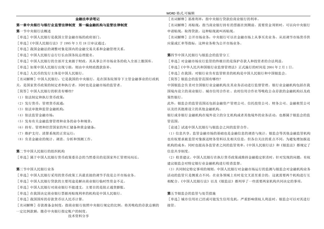 自学考试金融法笔记