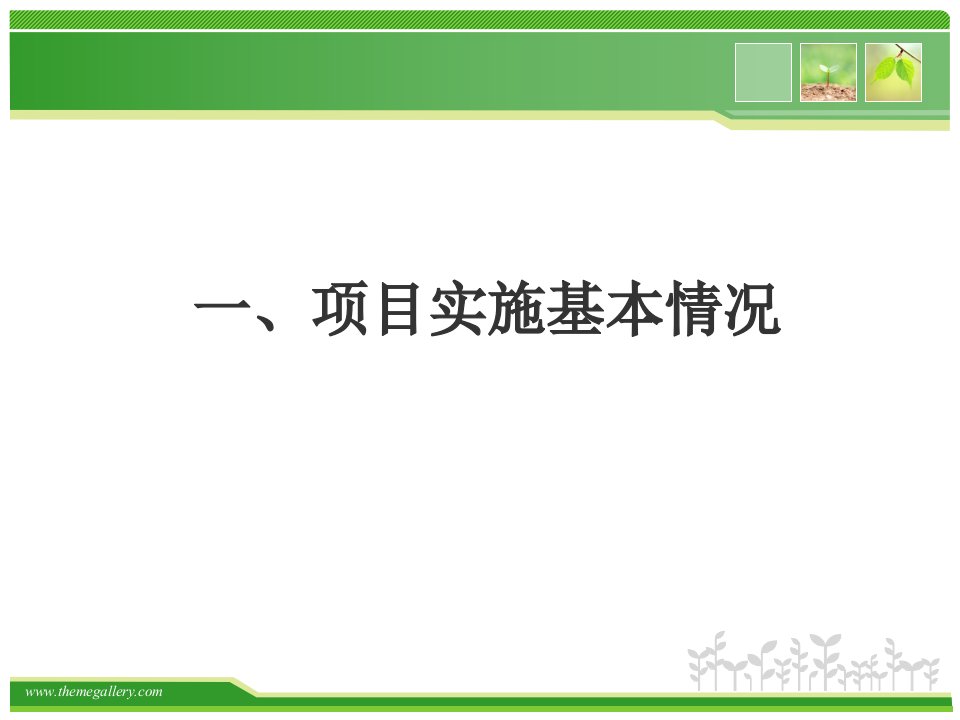 猪伪狂犬病综合防控农业科技项目完成情况汇报PPT