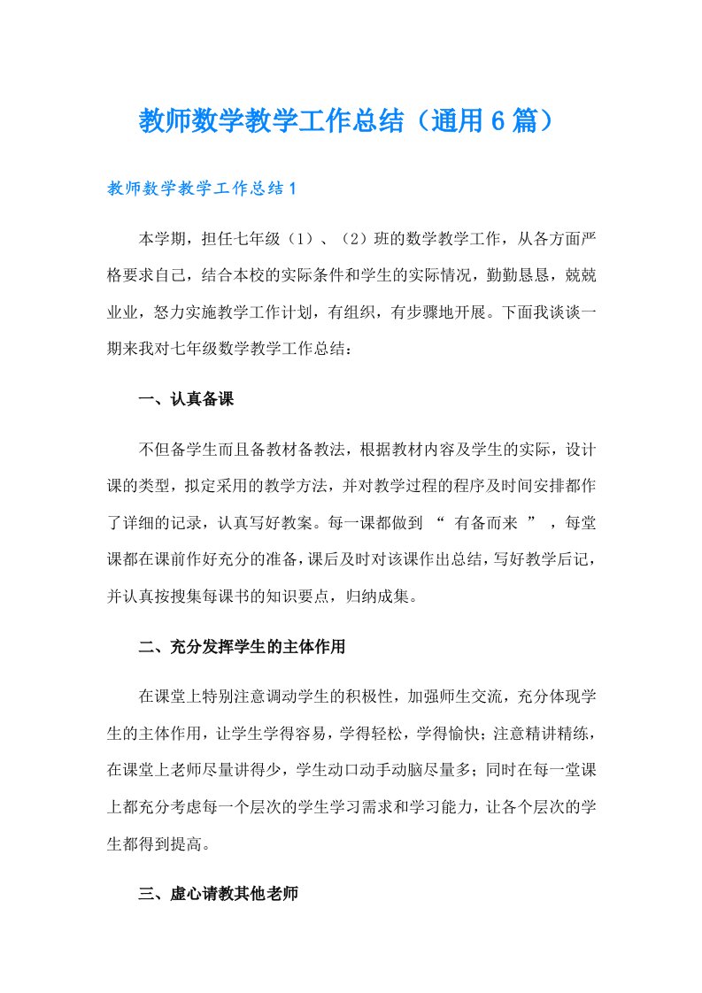 教师数学教学工作总结（通用6篇）