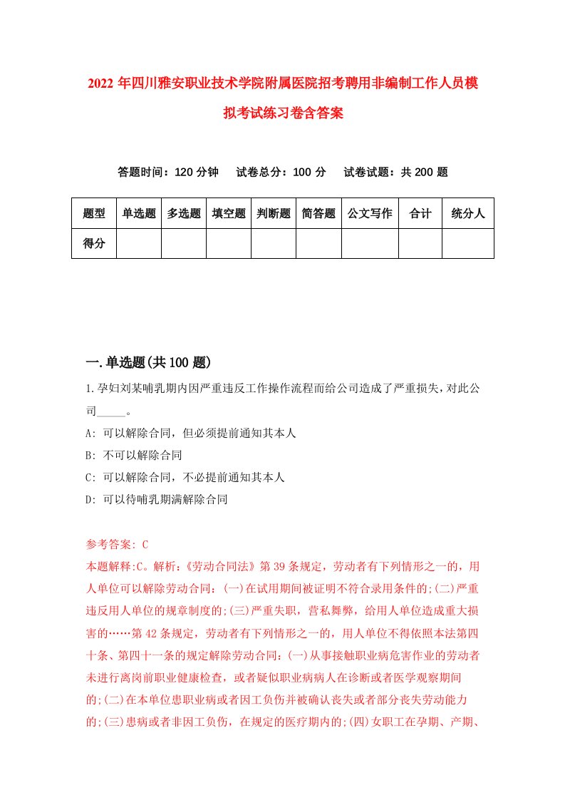 2022年四川雅安职业技术学院附属医院招考聘用非编制工作人员模拟考试练习卷含答案8