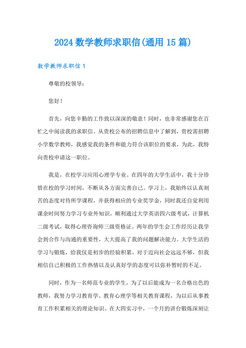 2024数学教师求职信(通用15篇)