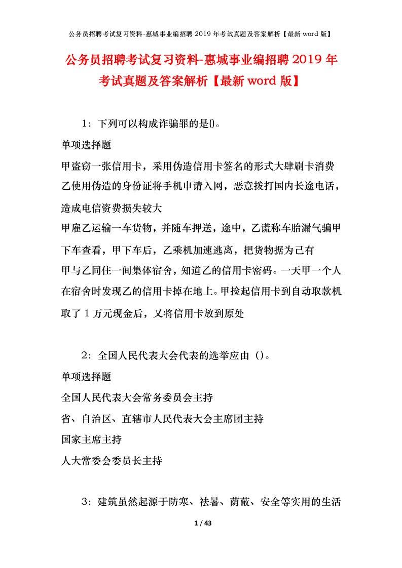 公务员招聘考试复习资料-惠城事业编招聘2019年考试真题及答案解析最新word版