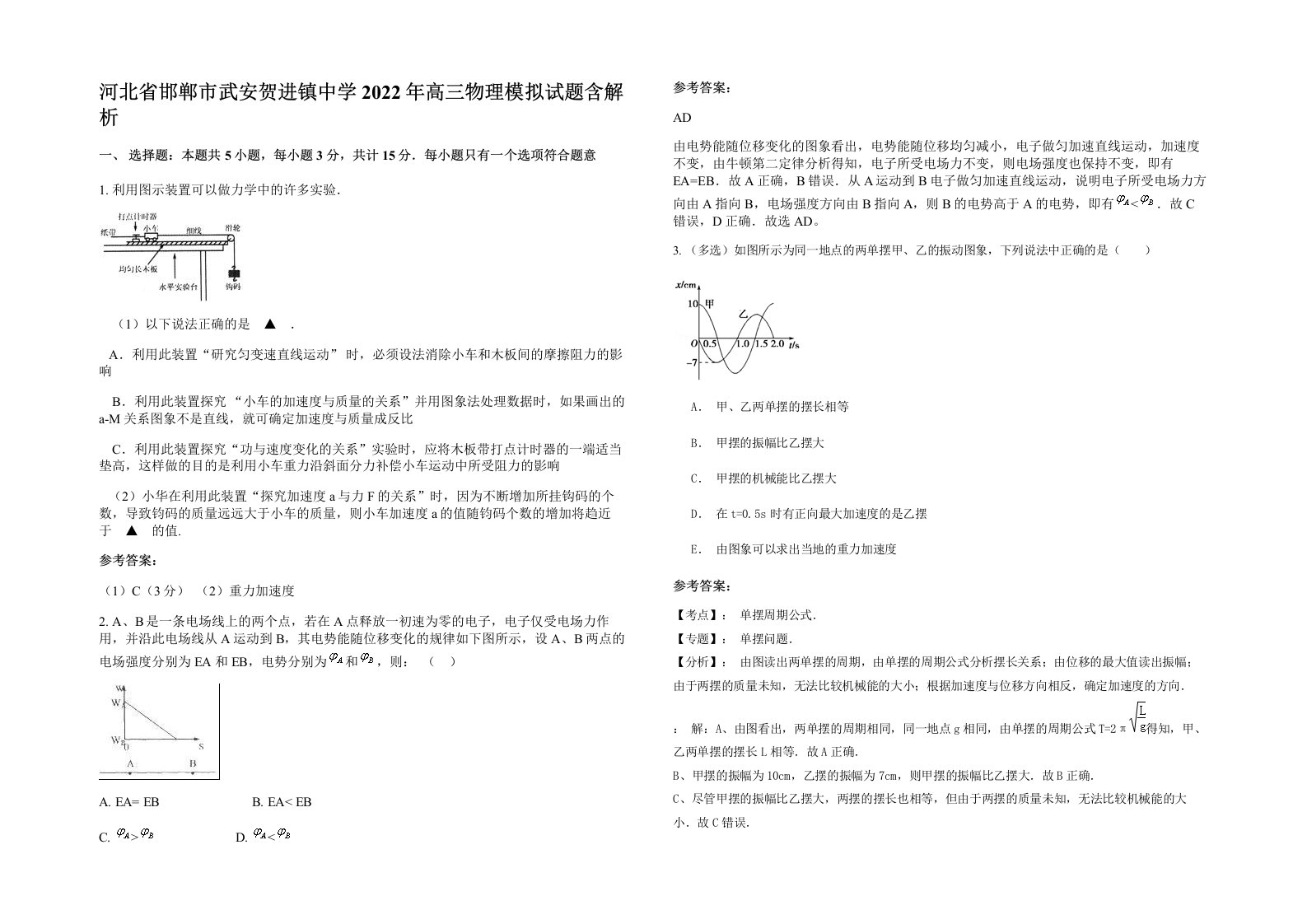 河北省邯郸市武安贺进镇中学2022年高三物理模拟试题含解析