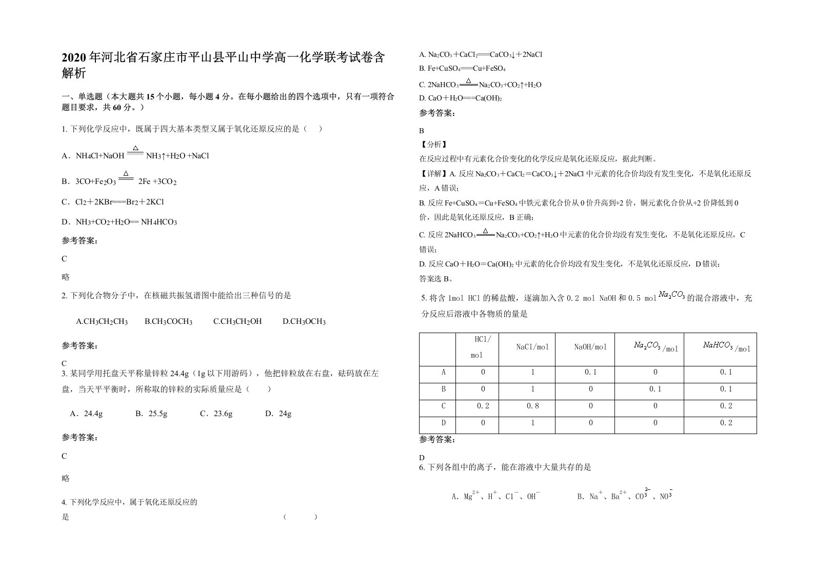 2020年河北省石家庄市平山县平山中学高一化学联考试卷含解析