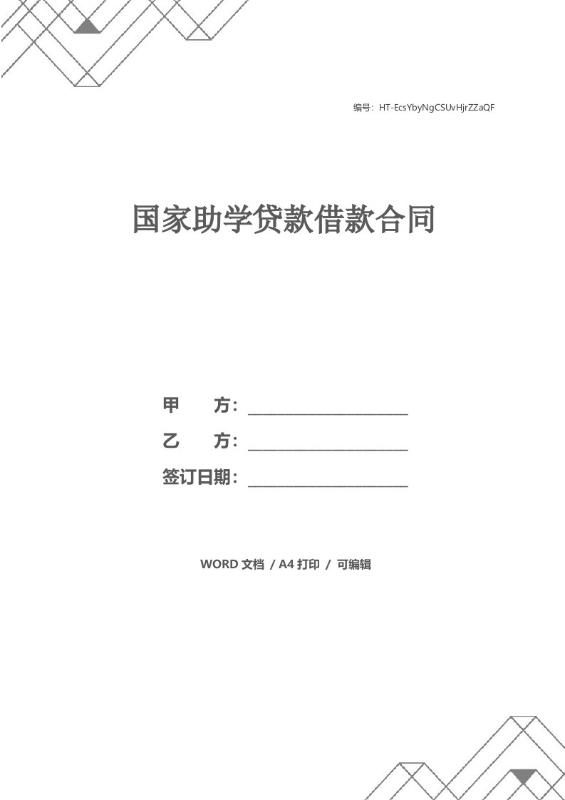 国家助学贷款借款合同