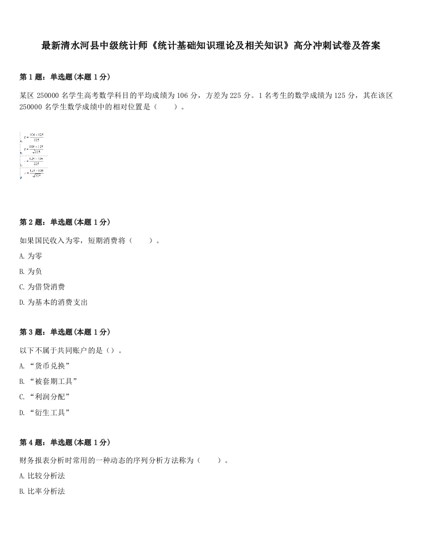 最新清水河县中级统计师《统计基础知识理论及相关知识》高分冲刺试卷及答案