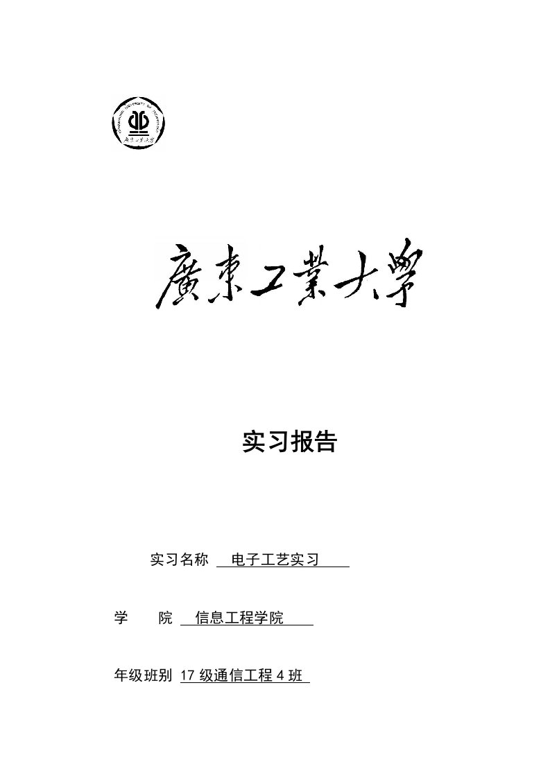 广东工业大学电子工艺实习