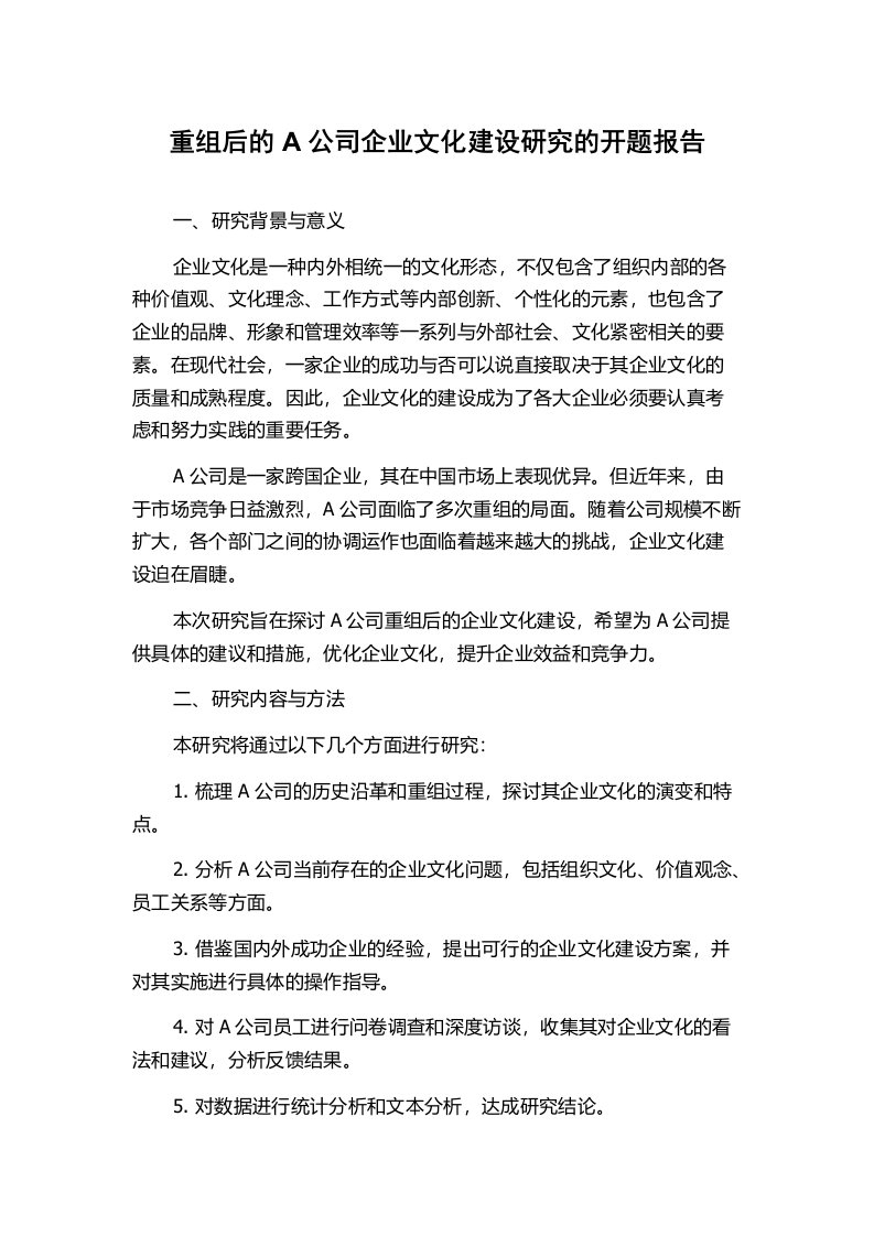 重组后的A公司企业文化建设研究的开题报告