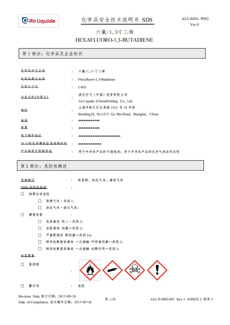 六氟-1,3-丁二烯安全技术说明书