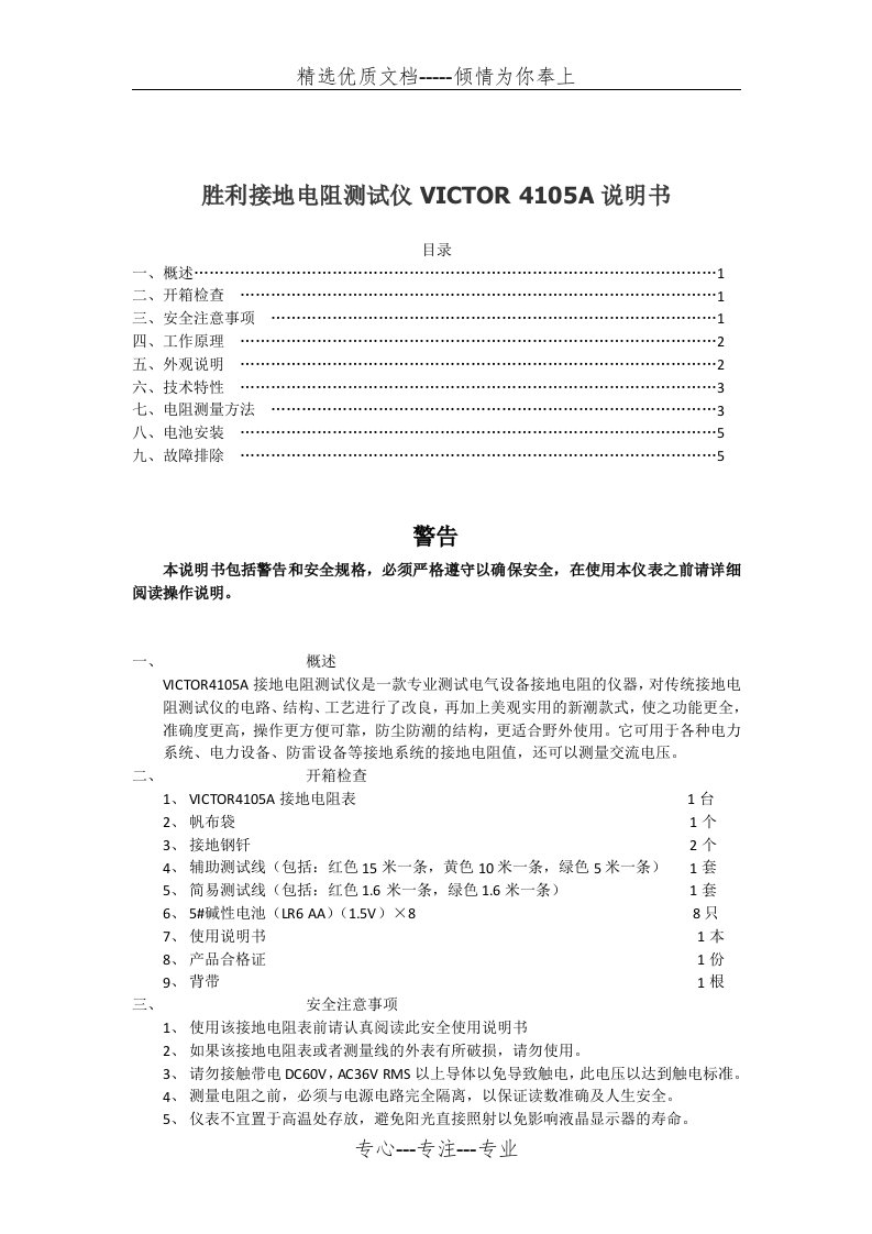 胜利接地电阻测试仪VICTOR-4105A-说明书(共6页)