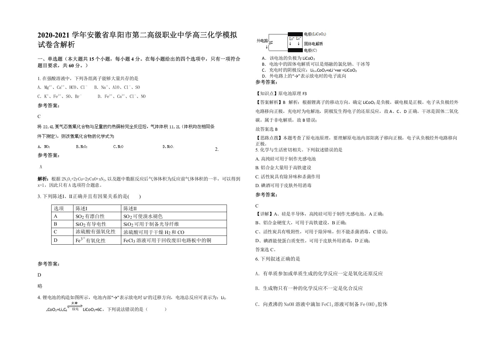 2020-2021学年安徽省阜阳市第二高级职业中学高三化学模拟试卷含解析