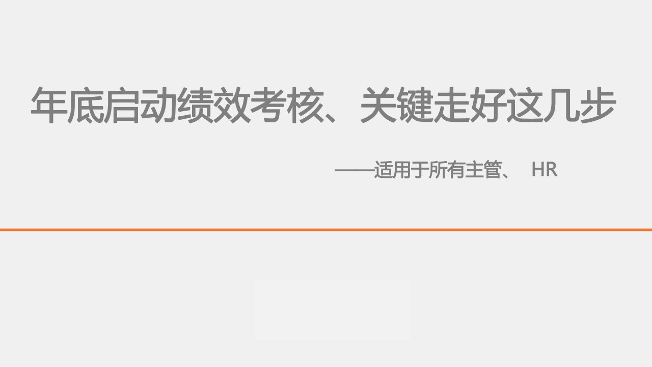 精品文档-方法19第十九节课：年底启动绩效考核、关键走好这几步