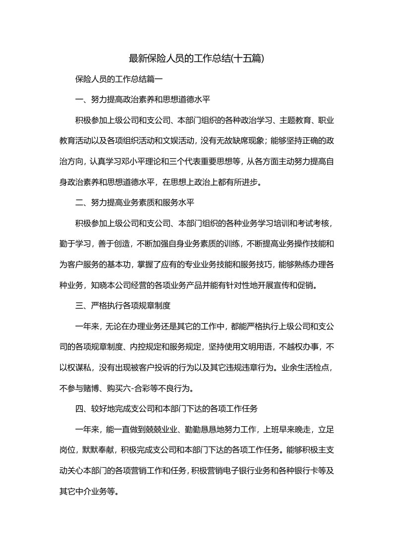 最新保险人员的工作总结十五篇