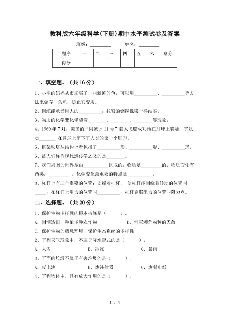 教科版六年级科学下册期中水平测试卷及答案