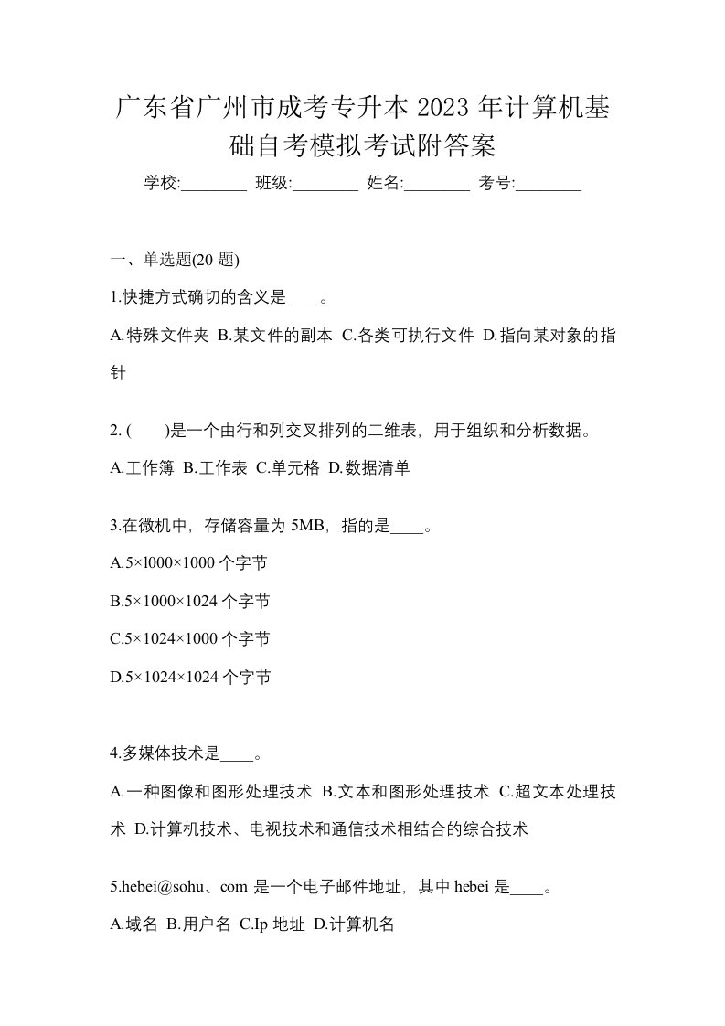 广东省广州市成考专升本2023年计算机基础自考模拟考试附答案