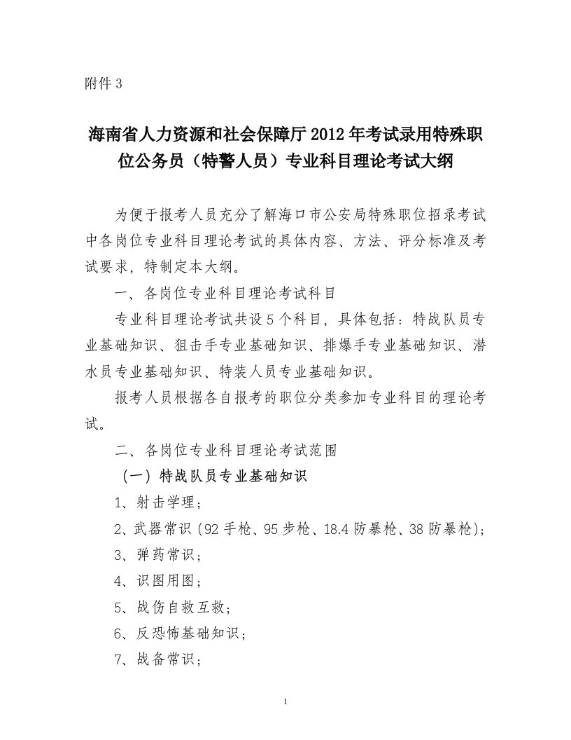 (特警人员)专业科目理论考试大纲