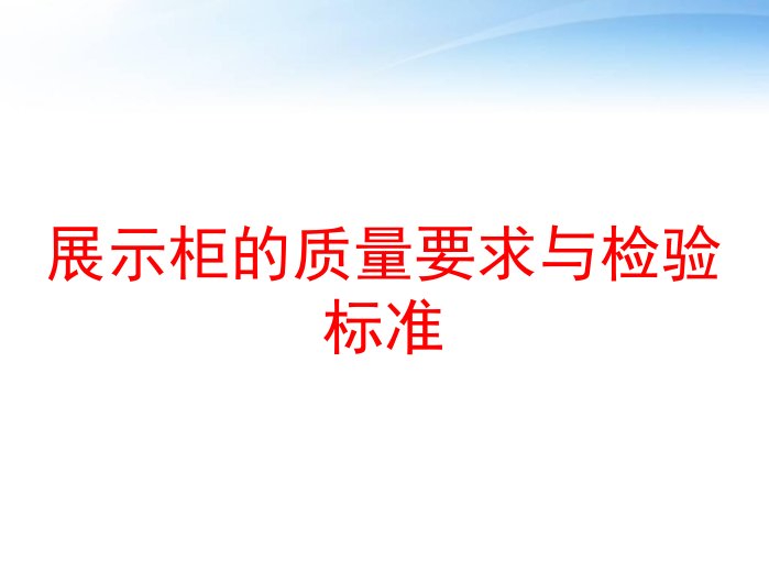 展示柜的质量要求与检验标准