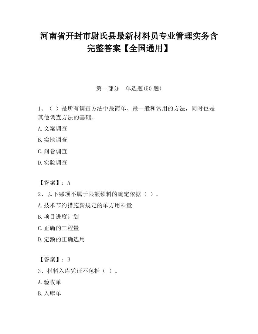 河南省开封市尉氏县最新材料员专业管理实务含完整答案【全国通用】