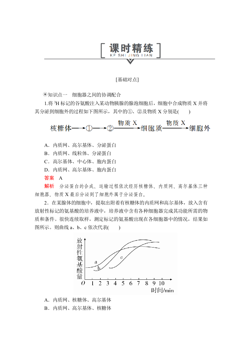 2020生物同步导学提分教程人教必修一测试：第3章