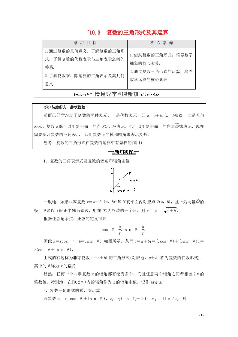 2020_2021学年新教材高中数学第10章复数10.3复数的三角形式及其运算教案新人教B版必修第四册