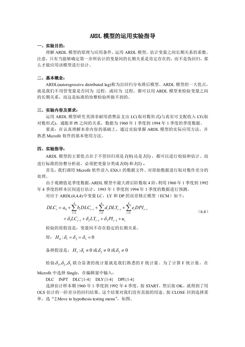 ARDL模型的运用实验指导