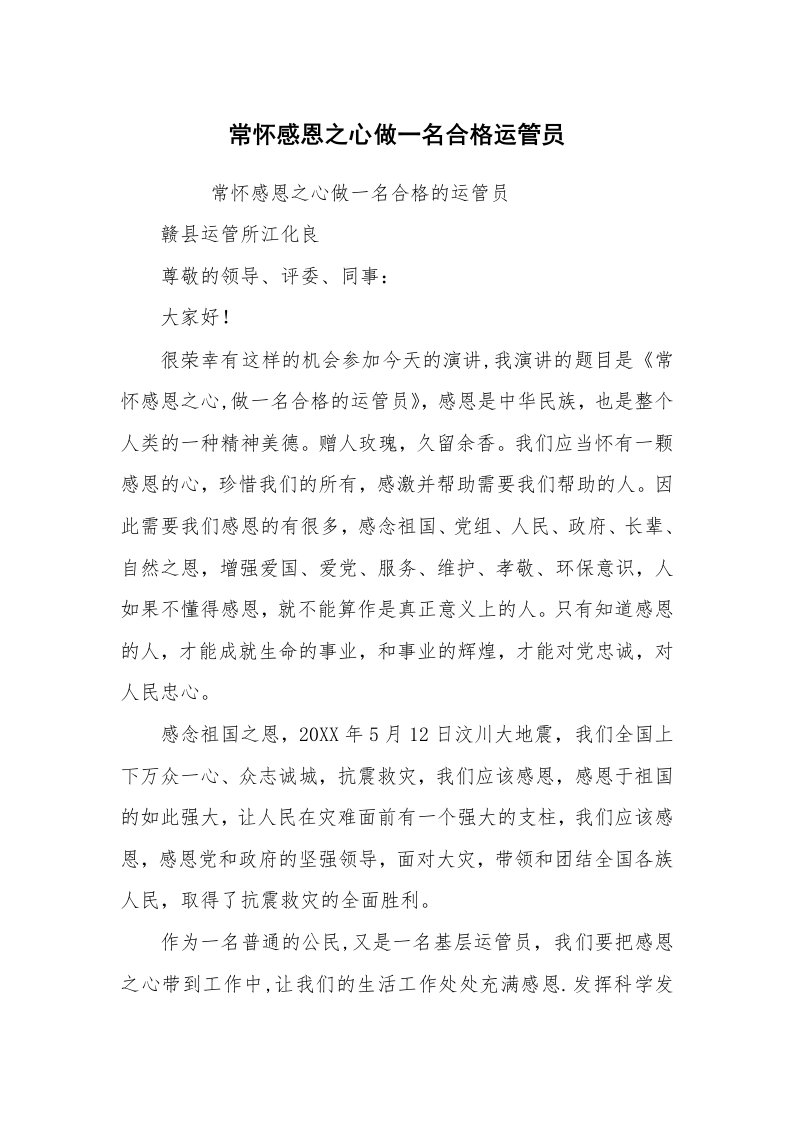 心得体会范文_经验交流材料_常怀感恩之心做一名合格运管员